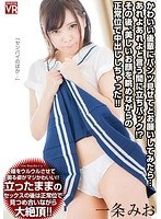 【中出し❤一条みお】【VR】一条みお かわいい後輩にパンツ見せてとお願いしてみたら…あれよあれよと言う間に立ちバック！？その後、美しいお顔を眺めながらの正常位で中出ししちゃった！！｜h_1155crvr00126