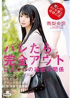 【妄想❤南梨央奈】推しのAV女優と奇跡の恋 バレたら完全アウト 二人だけの秘密の関係 南梨央奈｜h_1240milk00114