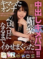 【中出し❤御坂りあ】【VR】HQ超画質革命！Barで出会った客のイイ女に媚薬ドリンクを飲ませてキマったオンナを俺たちのヤリ部屋に連れ込んだ。ヘロヘロになるまでイカせまくった中出しキメパコ！！ 御坂りあ｜h_1248kiwvr00061