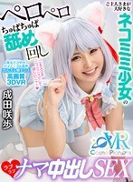 【中出し❤成田咲歩】【VR】ご主人さまが大好きなネコミミ少女のペロペロちゅぱちゅぱ舐め回しラブラブナマ中出しSEX 成田咲歩｜h_1468cosvr00005