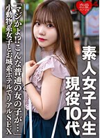 【フェラ❤】素人女子大生【限定】まゆ 10代現役生「マジかよ！？こんな普通の女の子が…」ここでしかUPできない小動物系女子とお城系ホテルでリアルSEX。生ハメ中出し｜h_1472erofv00056