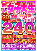【貧乳・微乳❤】厳選された素人女子大生20人全員中出しSEX！！たっぷり240分収録！！みんなかわいい超お得版総集編スペシャル！！｜h_1472fujx00001