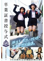 【制服❤】卒業証書授与式～2026年～旅立ち・別れ・妊娠・未来予想図崩壊。クラスの男子による卒業記念の孕ませ林間｜h_1605stsk00215