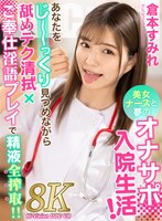 【中出し❤倉本すみれ】【VR】美女ナースと夢のオナサポ入院生活！あなたをじーっくり見つめながら舐めテク清拭×ご奉仕淫語プレイで精液全搾取！！倉本すみれ｜h_1711devr00003