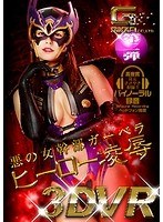 【主観❤紺野ひかる】【VR】悪の女幹部ガーベラ ヒーロー凌●｜h_173ghvr00002