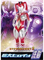 【女戦士❤宝田もなみ】巨大ヒロイン（R）洗脳 ハイパーマミー2 ～闇に堕ちた巨大ヒロイン～ 宝田もなみ｜h_173gret00034