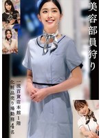 【中出し❤】美容部員狩り 一流百貨店本館1階化粧品売り場勤務 4名｜h_1745hrsm00049