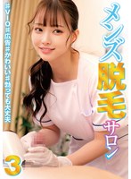 【職業色々❤】メンズ脱毛サロン3 ♯VIO♯広告♯かわいい♯勃っても大丈夫｜h_1745hrsm00096