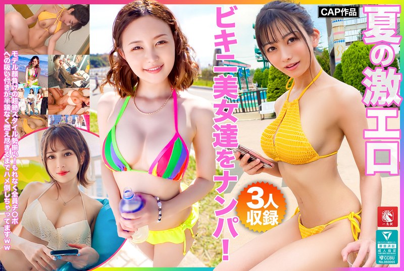 【中出し❤】夏の激エロビキニ美女達をナンパ！モデル顔負けの超絶スタイル勢揃い！もれなく全員チ〇ポへの吸い付きが半端なく燃え尽きるまでハメ倒しちゃってますww｜h_1784fto00007