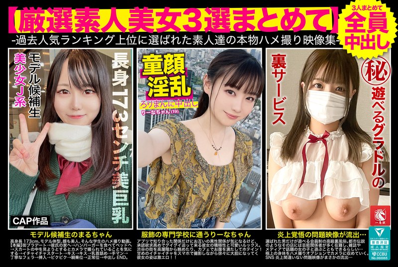 【スレンダー❤】【厳選素人美女3選まとめて】過去人気ランキング上位に選ばれた素人達の本物ハメ撮り映像集｜h_1784fto00008