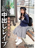 【フェラ❤望月つぼみ】150cmの可愛らしい未発育美少女にバス運転手さんからの本気求婚中出しレ●プ 望月つぼみ｜h_491nebo00015