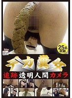 【脱糞❤】デカ糞女 追跡透明人間カメラ｜h_921ah00020