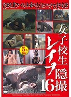 【羞恥❤】女子校生レ●プ隠撮 16｜h_921ts00001