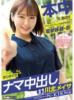 【女子大生❤川北メイサ】あの！！アイドルフェイス女子大生が電撃移籍・即はじめてのナマ中出し 川北メイサ｜hmn00076