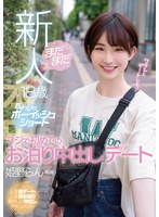 【中出し❤姫野らん】まだまだ新人18歳 ちょっぴりボーイッシュショート マジで初めてのお泊り中出しデート 姫野らん｜hmn00270