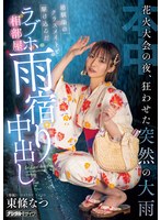 【美少女❤東條なつ】花火大会の夜、狂わせた突然の大雨 幼馴染のクラスメイトと駆け込んだラブホ相部屋雨宿り中出し 東條なつ｜hmn00743