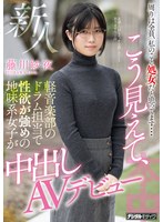 【デビュー作品❤藤川紗夜】周りは全員、私のこと処女だと思ってます… 新人こう見えて、軽音楽部のドラム担当で性欲が強めの地味系女子が中出しAVデビュー 藤川紗夜｜hnd00973