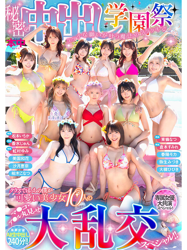 【ハーレム 東條なつ・倉本すみれ・虹村ゆみ】秘密の中出し学園祭 エッチな願いが叶う魔法のステッキでクラスでぼっちの僕が可愛い美少女10人のマ●コ・ア●ル丸見せ大乱交スペシャル！！｜hnds00081