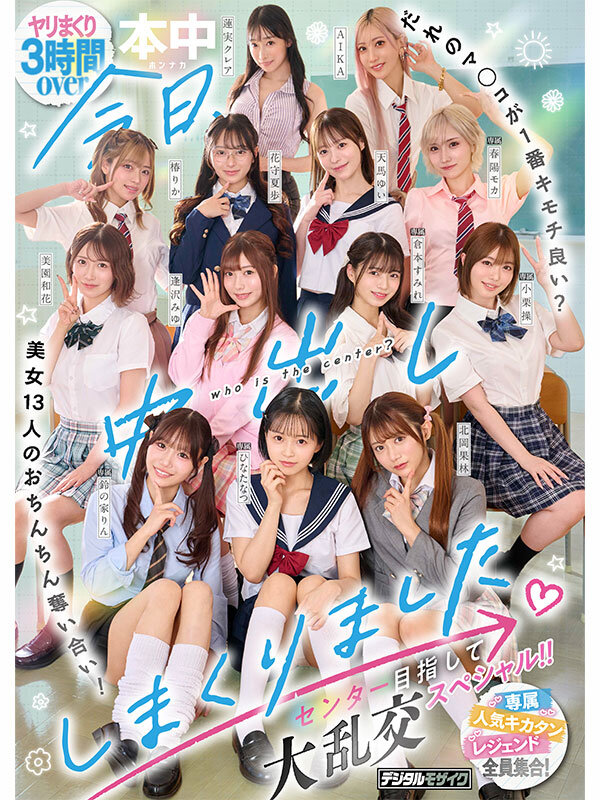 【美少女 ひなたなつ（日向なつ）・小栗操・蓮実クレア】今日、中出ししまくりました。だれのマ●コが1番キモチ良い？美女13人のおちんちん奪い合い！センター目指して大乱交スペシャル！！｜hnds00082