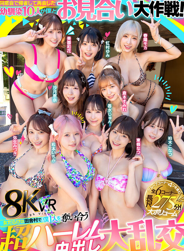 【水着 東條なつ・倉本すみれ・虹村ゆみ】【VR】同窓会で帰省した幼馴染10人が僕とお見合い大作戦！～女だらけの田舎村で僕1人を奪い合う超ハーレム中出し大乱交～｜hnvr00158