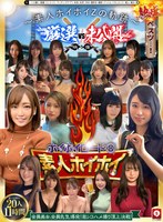 【ベスト・総集編❤】ホイホイロード8 ～素人ホイホイZの軌跡～ 全員美女！全員色気爆発！熱盛ベスツ！厳選映像VS未公開映像 ハメ撮り頂上決戦！激シコお姉さん20人11時間 ハメ撮り・個撮・ワンナイト・マッチングアプリ・巨乳・巨尻・SNS・潮吹き・顔射・ごっくん・ドキュメント・素人・痴女｜hoiz00172