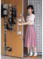 【スレンダー❤雨依つばめ】SNSで拾った家出少女を媚薬キメセク漬け 絶倫チ○ポが満足するまで中出しできる肉便器に仕上げた 雨依つばめ｜homa00133