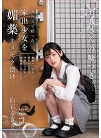 【ドラマ❤白石なぎさ】SNSで拾った家出少女を媚薬キメセク漬け 絶倫チ○ポが満足するまで中出しできる肉便器に仕上げた 白石なぎさ｜homa00156