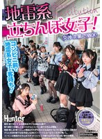 【手コキ❤】地雷系たちんぼ女子！交渉次第でNNOK！援交・割り切りする地雷系女子たちは最近公園で取り締まりが厳しくなったからとコンビニ前で立ちんぼ開始！貧困・推し活・暇つぶしと理由はそれぞれだけどお出かけついでに安心安全に活動中！？｜huntc00536