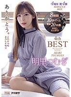 【デジモ❤明里つむぎ】明里つむぎ4thBESTありがとう。 4周年 第4弾 MIRACLE BOX10タイトル8時間｜idbd00844
