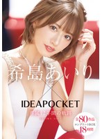 【女優ベスト・総集編❤希島あいり】希島あいり×IDEAPOCKET専属12年間の軌跡 全80作品コンプリートBOX48時間｜ipok00002