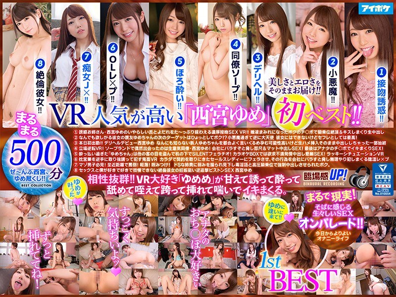 【中出し❤西宮ゆめ】【VR】西宮ゆめ 1st VR BEST 最高級画質と最先端画角で美しさとエロさをそのままお届けする大ボリューム8タイトル500分収録！！｜ipvr00113