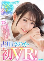 【キス・接吻❤古川ほのか】【VR】【古川ほのか初VR】大ボリューム168分 2SEX 6コーナー！！ キスしまくりおっぱい舐めまくりち○ぽいじられ放題！朝から晩までイチャハメ神同棲｜ipvr00196