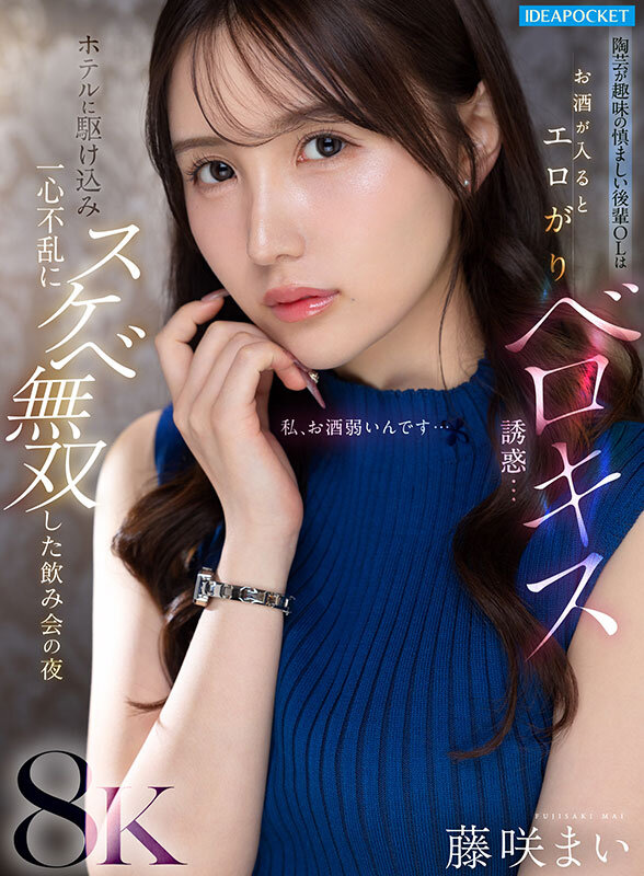 【フェラ 藤咲まい（藤咲舞）】【VR】陶芸が趣味の慎ましい後輩OLはお酒が入るとエロがりベロキス誘惑…ホテルに駆け込み一心不乱にスケベ無双した飲み会の夜 藤咲まい｜ipvr00344