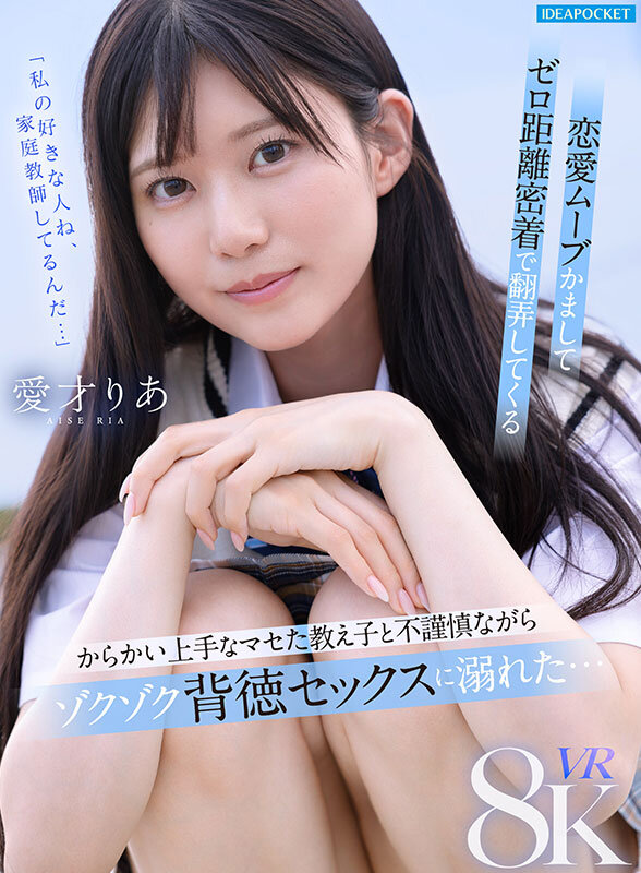 【家庭教師 愛才りあ】【VR】「私の好きな人ね、家庭教師してるんだ…」恋愛ムーブかましてゼロ距離密着で翻弄してくる からかい上手なマセた教え子と不謹慎ながらゾクゾク背徳セックスに溺れた… 愛才りあ｜ipvr00356