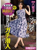 【ドキュメンタリー❤八蜜凛】突撃！単体女優八蜜凛が噂の風俗店に体当たりガチ潜入リポート！ ピンサロ！デリヘル！メンエス！ハプニングバーとカラダとアソコを張りまくって体験取材！！｜ipzz00040