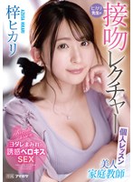 【痴女❤梓ヒカリ】美人家庭教師ヒカリ先生の接吻レクチャー個人レッスン 梓ヒカリ｜ipzz00062