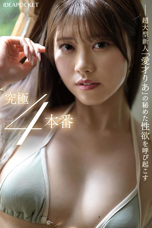 【フェラ 愛才りあ】革命的美少女がイクイク連発！！初体験絶頂4本番スペシャル 愛才りあ｜ipzz00497