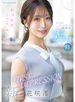 【デビュー作品❤花咲澪】FIRST IMPRESSION 189 おっとり’ときどき’ふしだら’男が悦ぶギャップを持つ清楚系お天気お姉さん 花咲澪｜ipzz00770