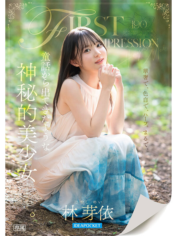 【デビュー作品 林芽依】FIRST IMPRESSION 190 童話から出てきたような、神秘的美少女ー。 林芽依｜ipzz00780