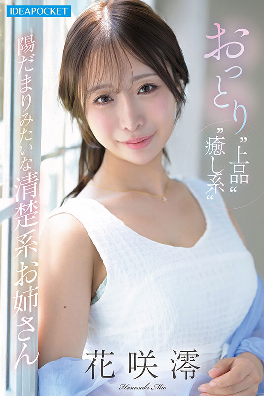 【お姉さん 花咲澪】おっとり清楚系お姉さん淫乱覚醒ー。オナニー中毒なのに1ヶ月禁欲と焦らしで極限状態…ふしだら全開でイキ狂う極限アクメFUCK 花咲澪｜ipzz00808