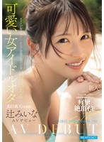 【フェラ❤辻みいな】FIRST IMPRESSION 191 オタクが繋がりたいライブ会場で見かける親近感ある可愛い女アイドルオタ 辻みいな｜ipzz00841