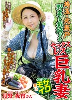 【人妻・主婦❤月野夜宵】埼玉・北坂戸 野菜を栽培するセックスレスの巨乳妻 月野夜宵｜isd00157