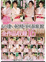 【マッサージ・リフレ❤森沢かな（飯岡かなこ）・神波多一花・初美沙希】永久保存版！！ じっくり高める手コキでもてなす完全勃起ともの凄い射精の回春旅館 全作品収録16時間BEST｜jfb00181