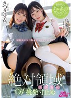 【淫語❤高瀬りな・さつき芽衣】絶対領域美少女のW挑発寸止め ～魅惑のむっちり太ももに喰い込むニーハイ～ 高瀬りな さつき芽衣｜jufe00513