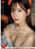 【熟女❤明里つむぎ】朝も、夜も、生ハメ中出し温泉宿での巣籠もり不倫SEX 愛液と精液が滴る肢体ー。 明里つむぎ｜juq00641