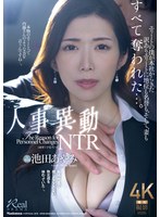 【寝取り・寝取られ・NTR❤池田あやみ】人事異動NTR エリートの僕が本社からきた訳ありエリートに地位も名誉も、そして、妻もすべて奪われた…。 池田あやみ｜juq00959