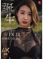 【巨乳❤結城花乃羽】美しすぎて、思わず『5度見』してしまう―。 誕生 結城花乃羽 28歳 AV DEBUT｜jur00058