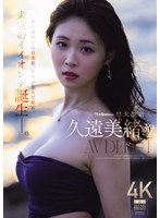 【デビュー作品❤久遠美緒】Madonna超大型新人 久遠美緒 30歳 AV DEBUT 儚く透明な純白美肌、秋田が生んだ原石、未完のイイオンナ誕生ー。｜jur00067