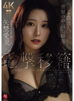 【熟女❤矢埜愛茉】電撃移籍 Madonna専属 矢埜愛茉 美しき芸能人、衝撃の中出し解禁―。｜jur00068