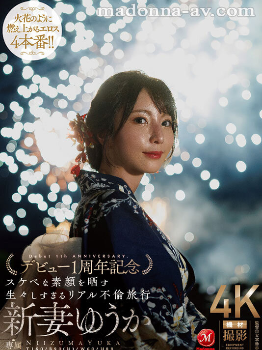 【人妻・主婦 新妻ゆうか】夜空に打ちあがる不貞心、火花のように弾ける性欲ー。 新妻ゆうか デビュー1周年記念 スケベな素顔を晒す生々しすぎるリアル不倫旅行｜jur00609